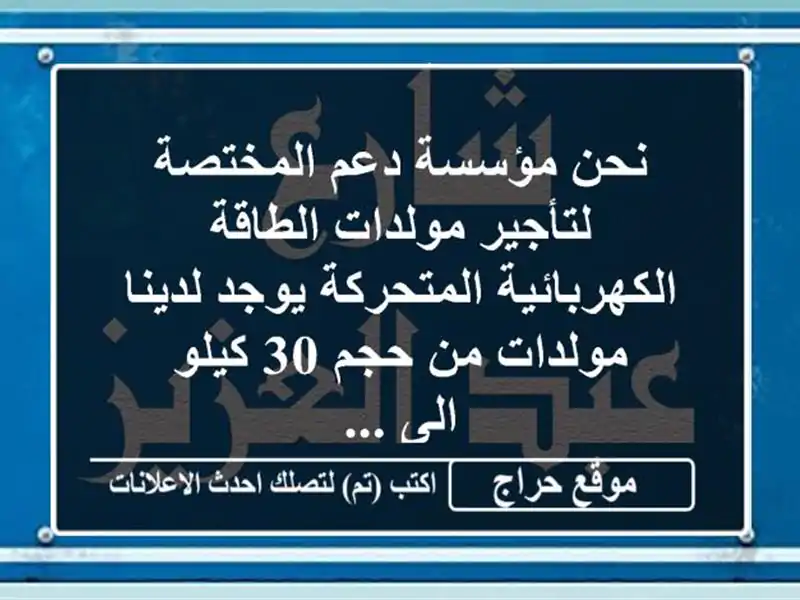 نحن مؤسسة دعم المختصة لتأجير مولدات الطاقة...