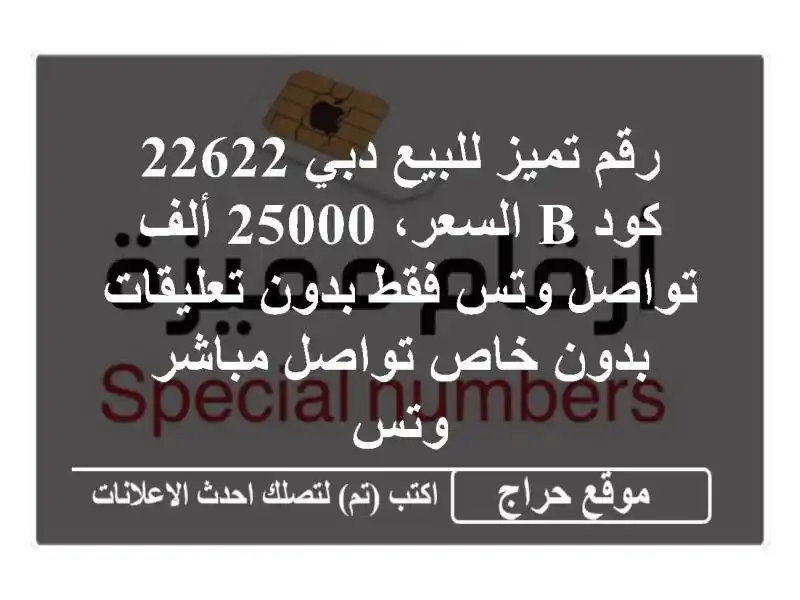 رقم تميز للبيع دبي 22622 كود b السعر، 25000 ألف تواصل وتس...