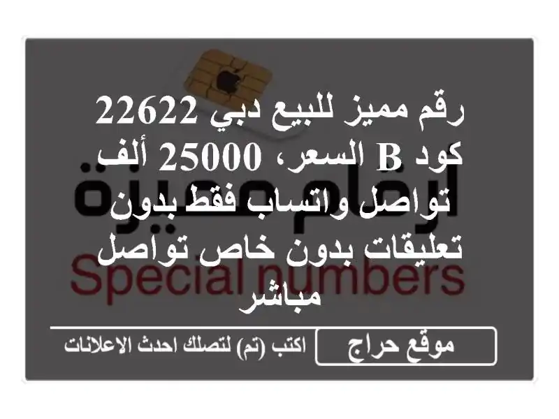 رقم مميز للبيع دبي 22622 كود b السعر، 25000 ألف تواصل...