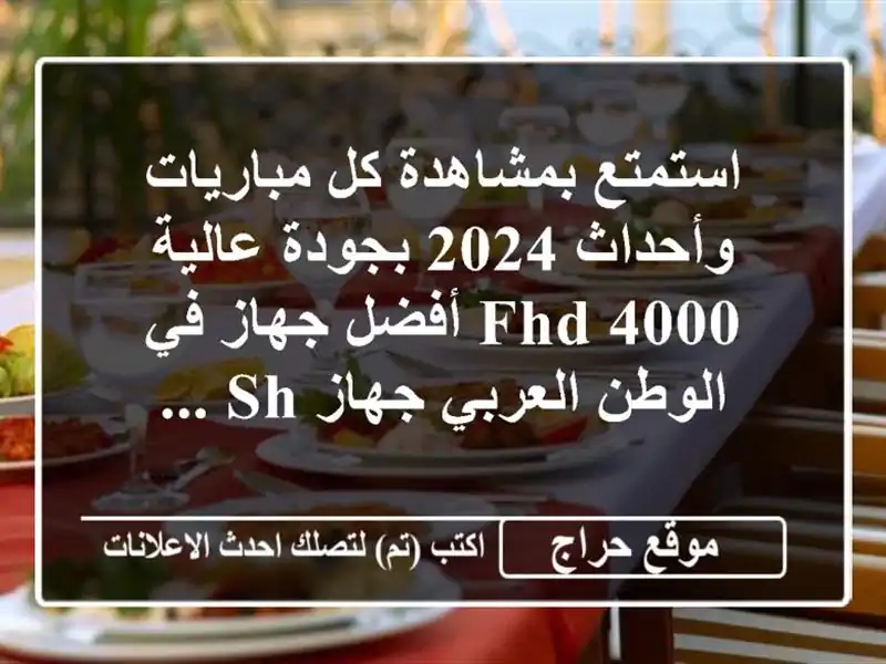 استمتع بمشاهدة كل مباريات وأحداث 2024 بجودة عالية fhd...