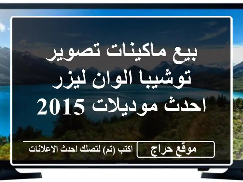 بيع ماكينات تصوير توشيبا الوان ليزر احدث موديلات 2015