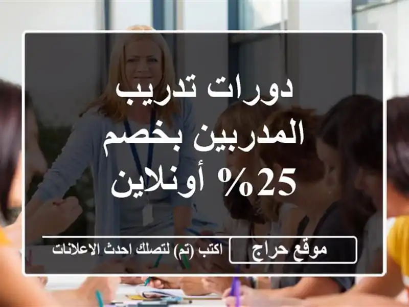 دورات تدريب المدربين بخصم 25% أونلاين