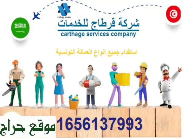 شركة قرطاج للخدمات