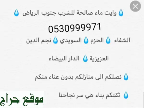 وايت مويه بالرياض عادي وصالح للشرب مع التوصيل في...