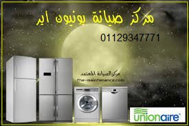 كشف اعطال ثلاجات يونيون اير في ههيا 01129347771