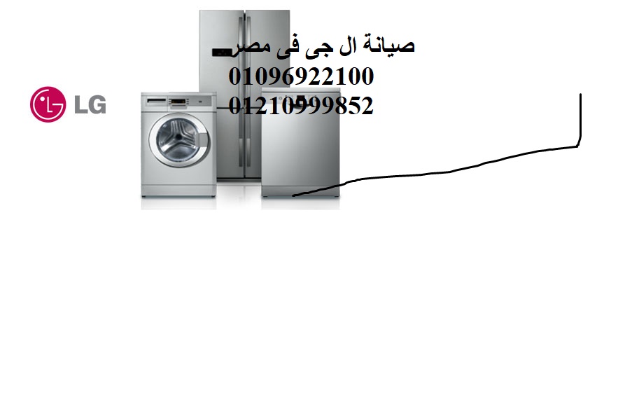 عروض صيانة ثلاجات ال جي في الزقازيق 01112124913