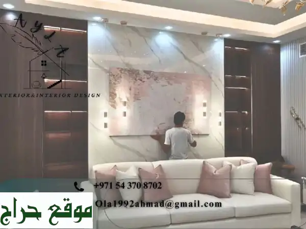 شركة تصميم وتنفيذ ديكور داخلي وخارجي صيانة منازل...