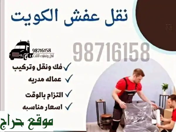 أفضل الأسعار للنقل والفك وتركيب جميع أنواع...