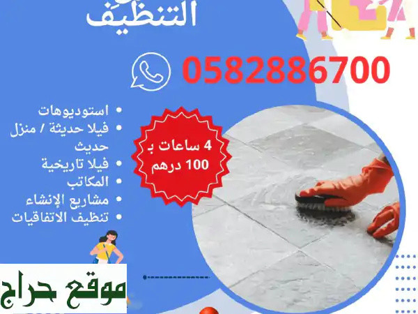 خدمات التنظيف في أبوظبي 4 ساعات ب 100 درهم داخل المدينة احجز الآن شكرا