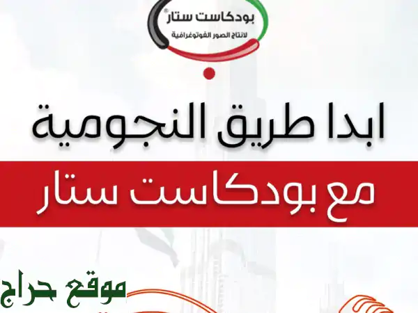 بود كاست ابداً باحرافية وتألق بين النجوم بودكاستك احترافي بأرخص الأسعار جميع المعدات والديكورات ...