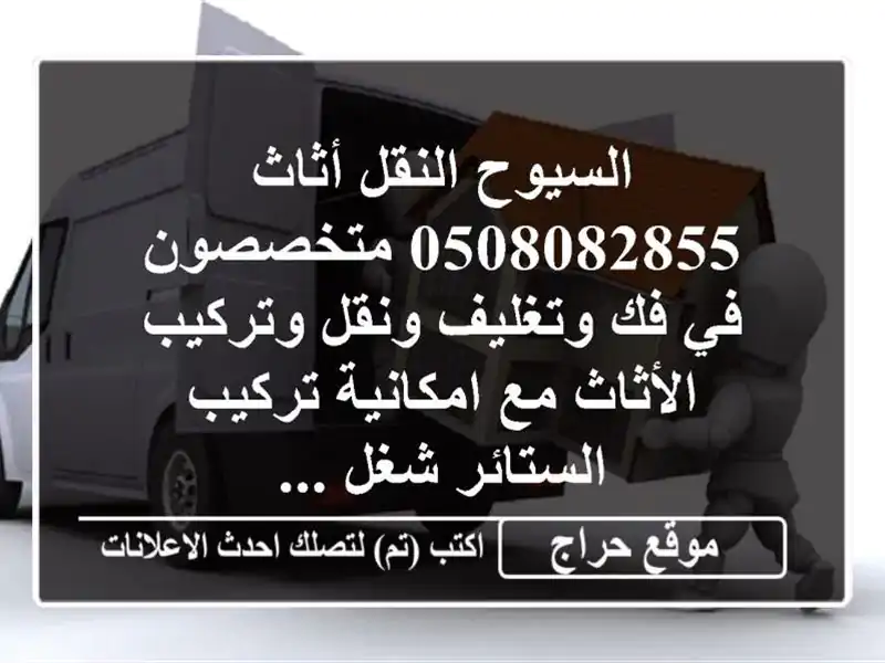 السيوح النقل أثاث 0508082855 متخصصون في فك وتغليف ونقل وتركيب الأثاث مع امكانية تركيب الستائر شغل ...