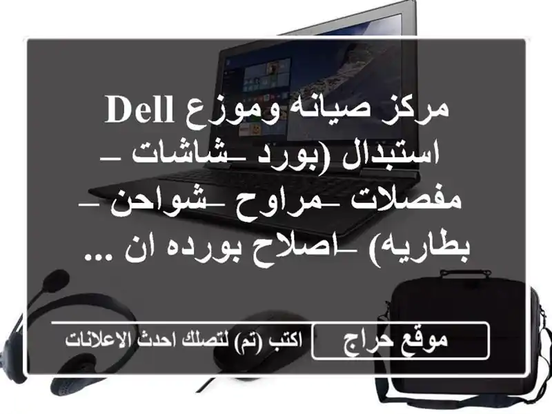 مركز صيانه وموزع dell <br/>استبدال (بورد – شاشات –...