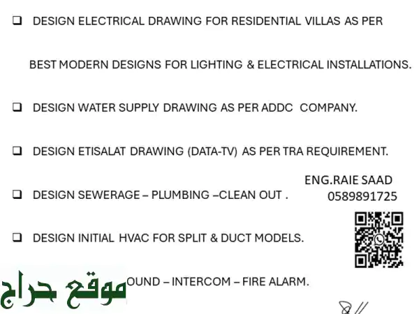 مقاول كهرباء معتمد لتصميم ورسم واعتماد المخططات التنفيذية وزيارة المواقع وعمل as built وتفتيش ...