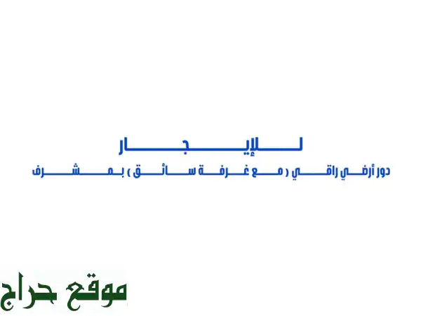 للإيجار دور أرضي راقي مع غرفة سائق في مشرف غرفتين...