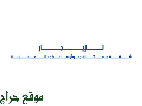 للإيجار شقة ممتازة (حوش ساقط) مع مدخل خاص في...