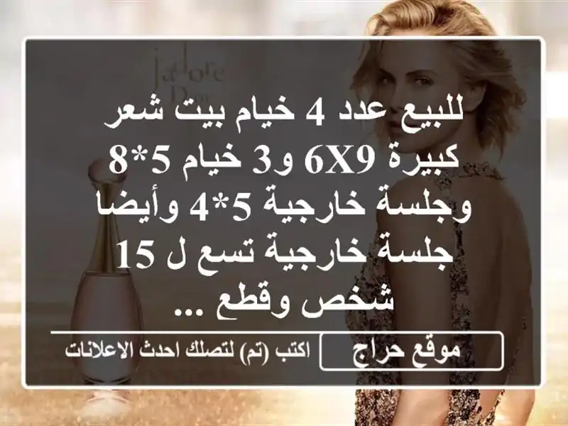 للبيع عدد 4 خيام بيت شعر كبيرة 6x9 و3 خيام 5*8 وجلسة...