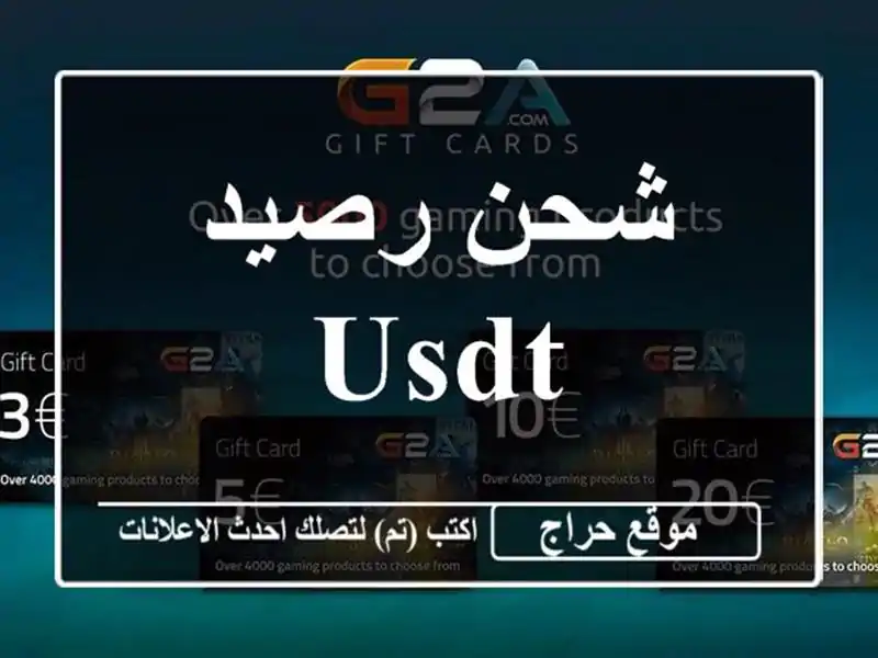 شحن رصيد usdt