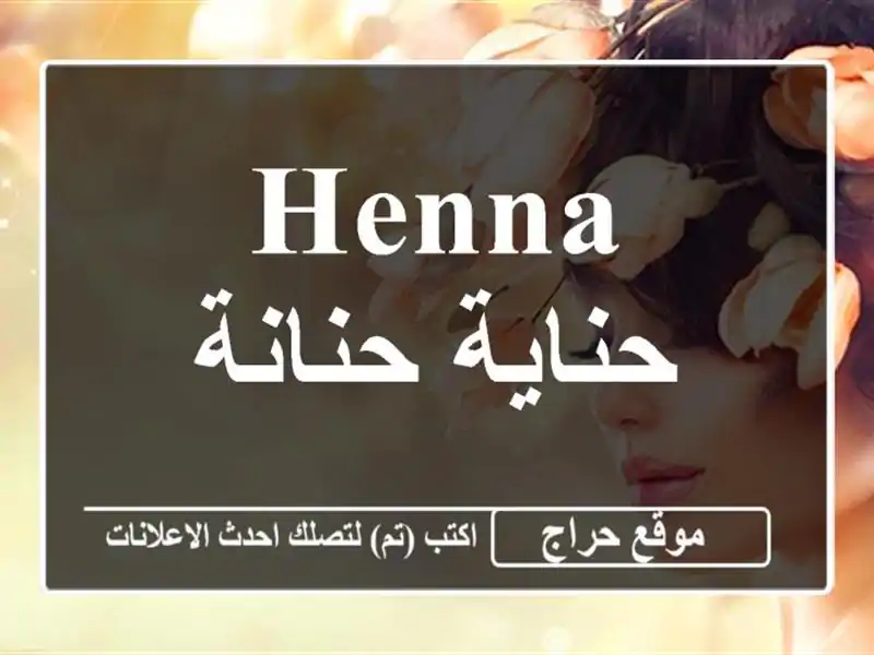 Henna حناية حنانة