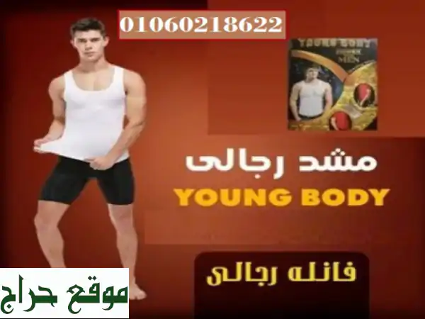 مشد التخسيس الرجالى YOUNG BODY