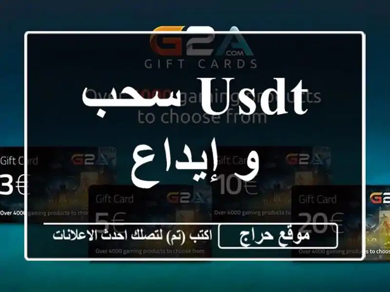 usdt سحب و إيداع