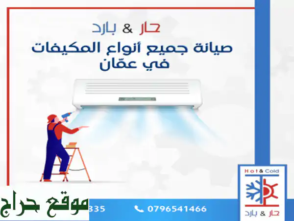 #صيانة مكيفات 0796541466 حار بارد للصيانة