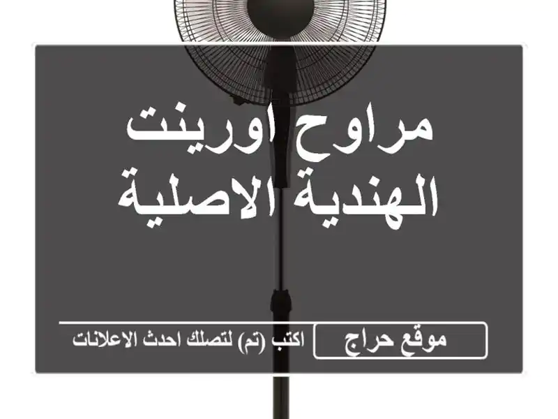 مراوح اورينت الهندية الاصلية