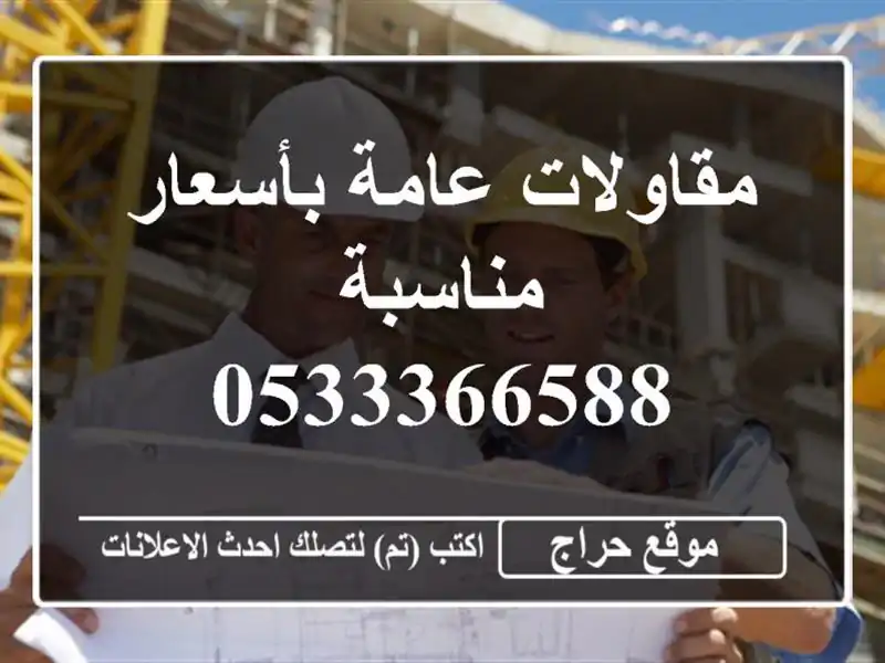 مقاولات عامة بأسعار مناسبة 0533366588