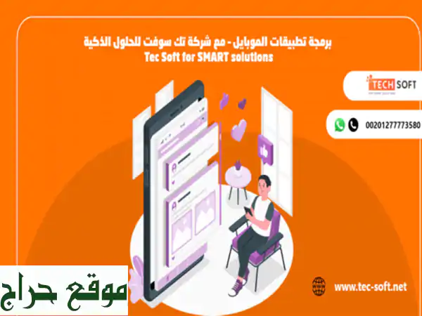 برمجة تطبيقات الموبايل – مع شركة تك سوفت للحلول الذكية – Tec Soft for SMART solutions