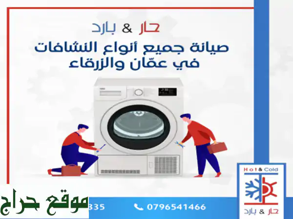 #صيانة نشافات في عمان 0796541466 حار بارد للصيانة