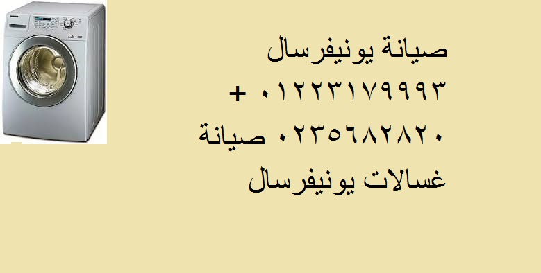 اماكن صيانة غسالات يونيفرسال في بنها 01096922100