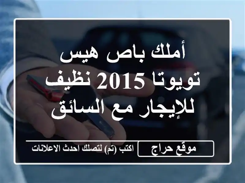 أملك باص هيس تويوتا 2015 نظيف للإيجار مع السائق