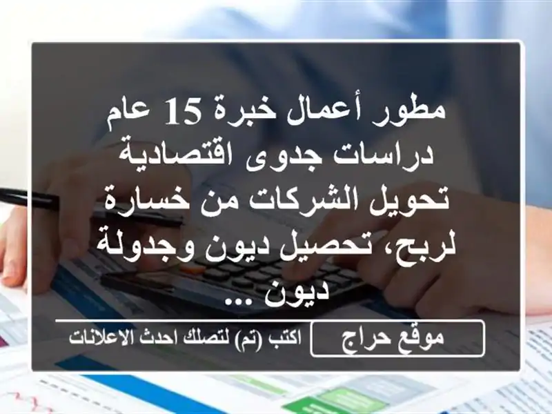 مطور أعمال خبرة 15 عام دراسات جدوى اقتصادية...