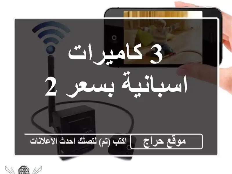 3 كاميرات اسبانية بسعر 2