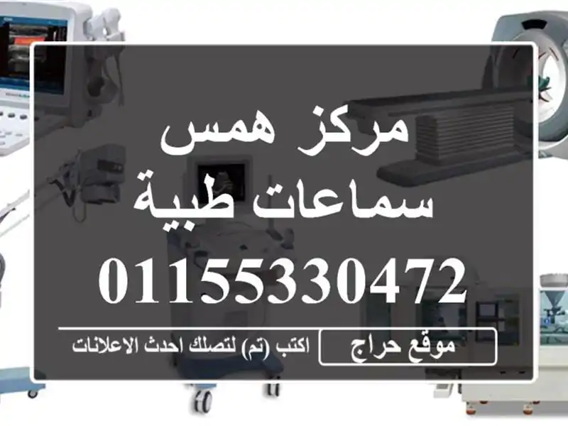 مركز همس سماعات طبية 01155330472