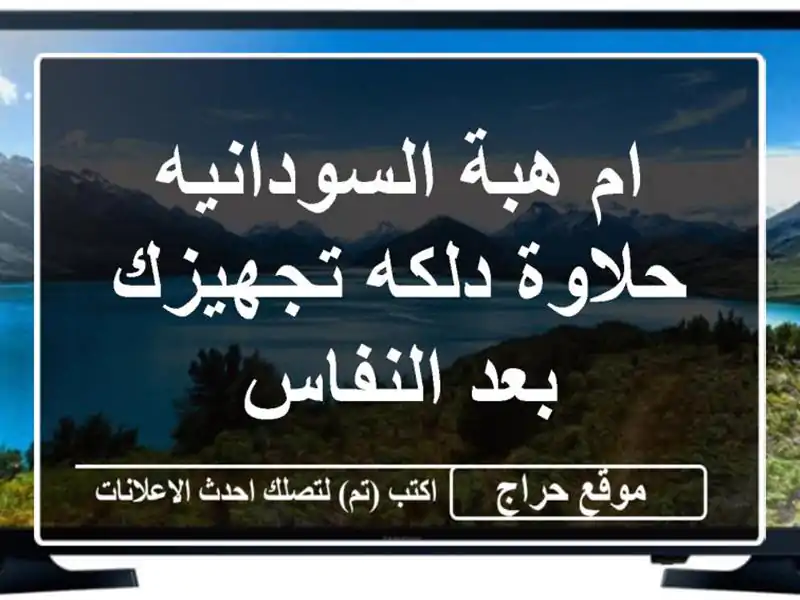 ام هبة السودانيه حلاوة دلكه تجهيزك بعد النفاس