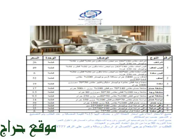 تحفة الشرق للوازم الفندقية لينين لحف شراشف مخدات مناشف