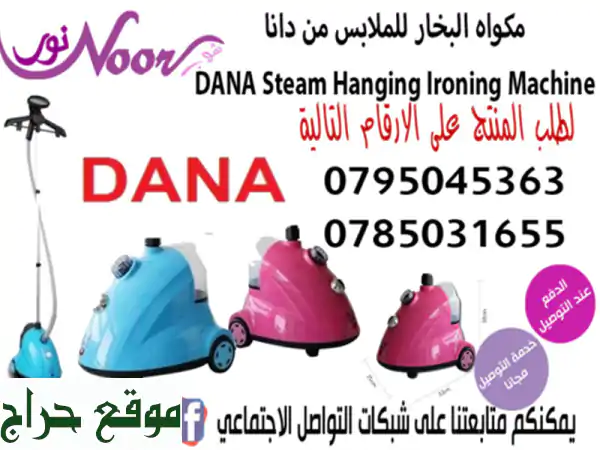 مكواه البخار للملابس من دانا DANA Steam Hanging Ironing Machine