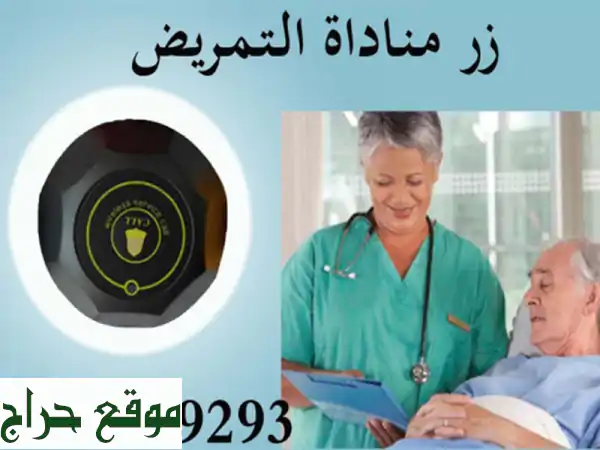 جهاز استدعاء التمريض بالمستشفيات Nursing call system