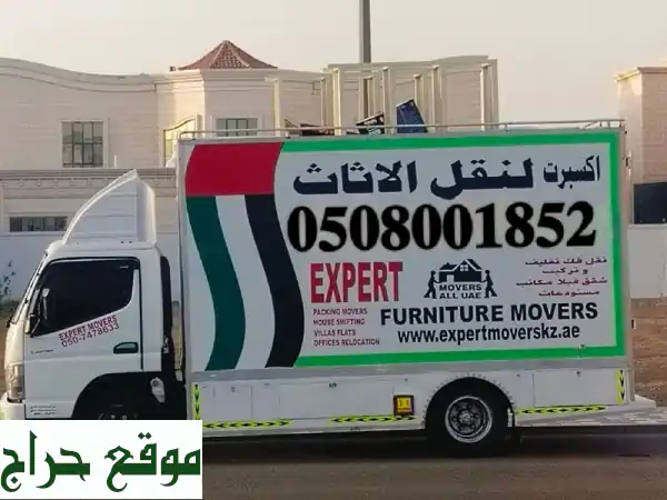 شركة اكسبرت لنقل أثاث الامارات 0508001852 لنقل أثاث...