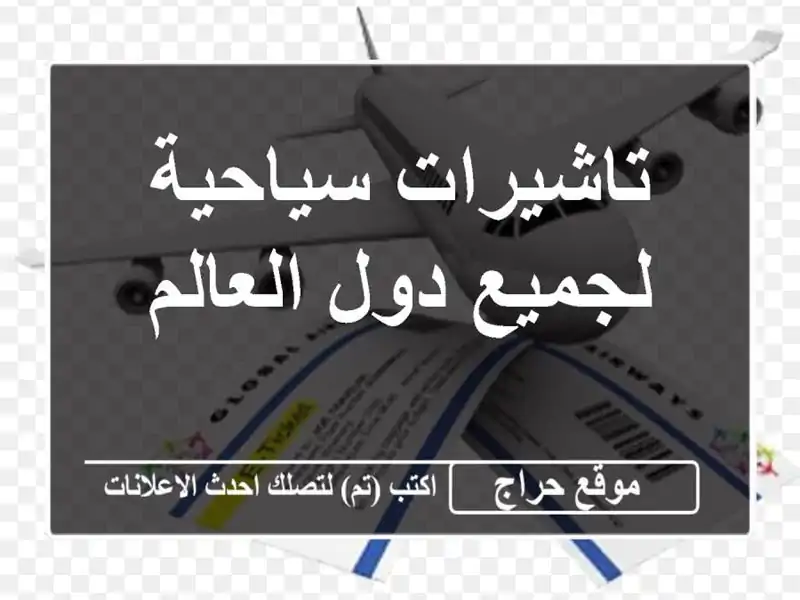 تاشيرات سياحية لجميع دول العالم