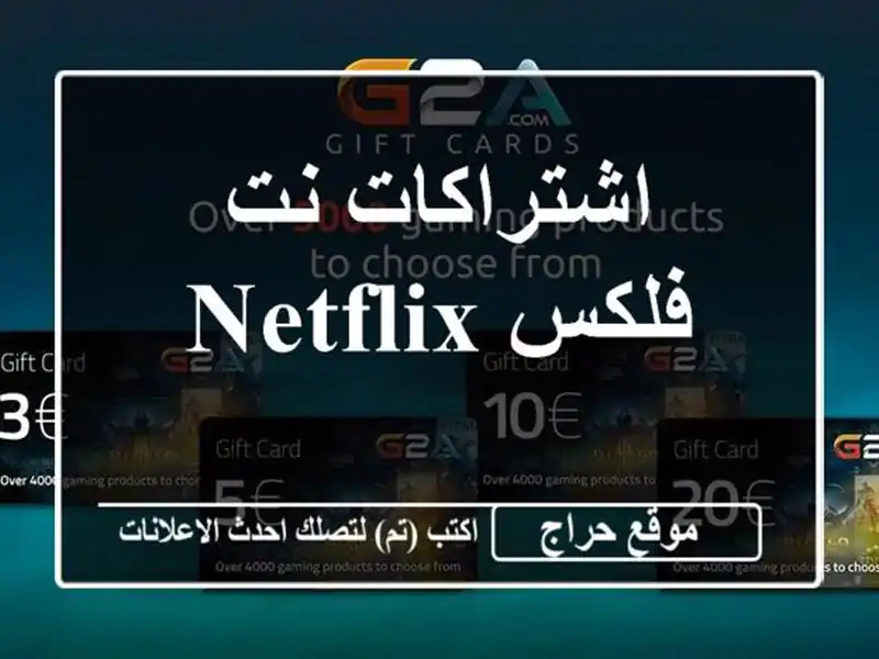 اشتراكات نت فلكس netflix