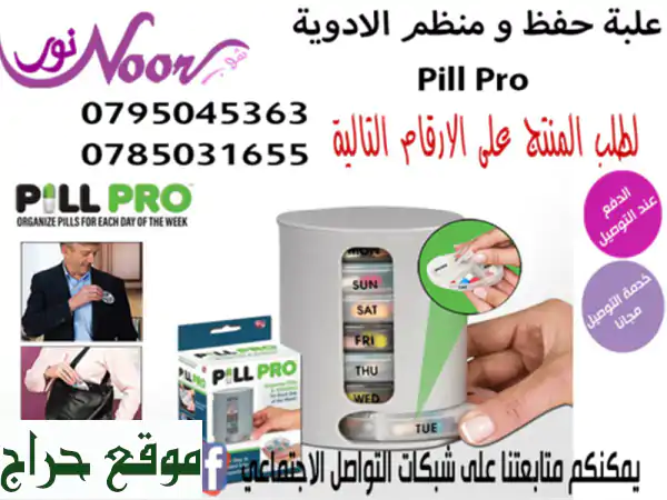 علبة حفظ و منظم الادوية Pill Pro