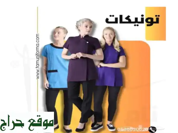 تونيكات حريمي تصلح للبيوتى سنتر والعنايه