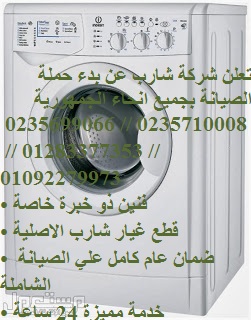 صيانة غسالات شارب في فاقوس 01010916814