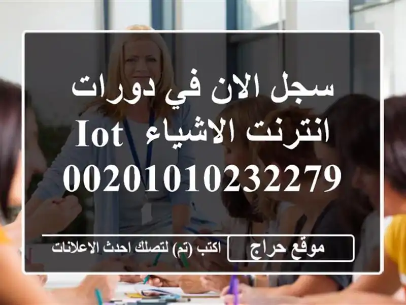 سجل الان في دورات انترنت الاشياء IoT 00201010232279