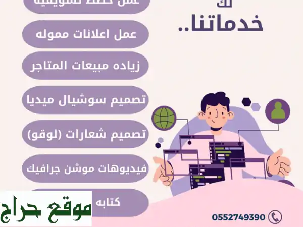 أقدم خدمات سوشيال ميديا متكاملة تشمل تصميم...