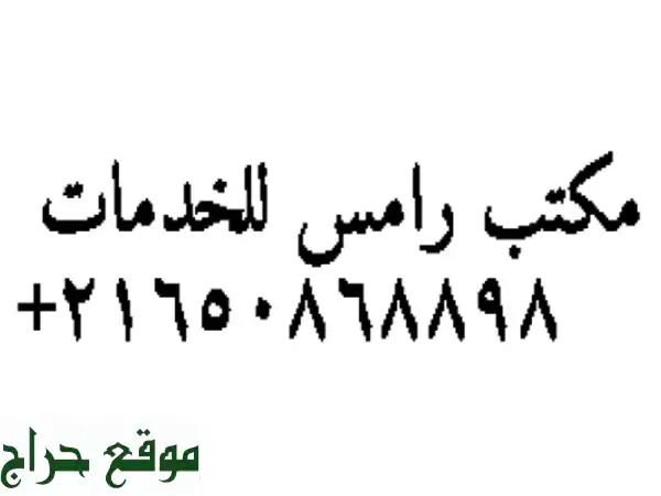 مكتب رامس للخدمات واستقدام العمالة من تونس