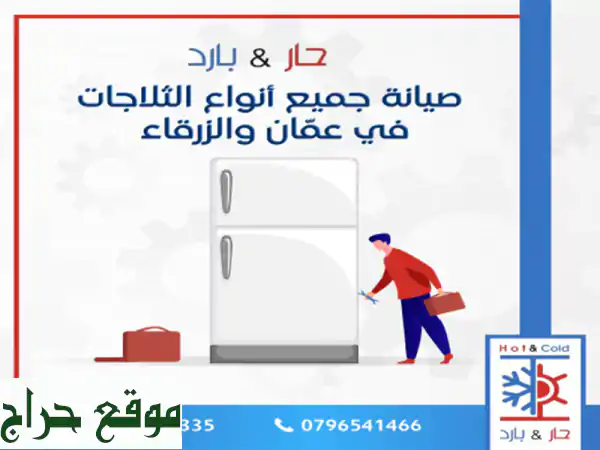 #صيانة ثلاجات 0796541466 حار بارد للصيانة