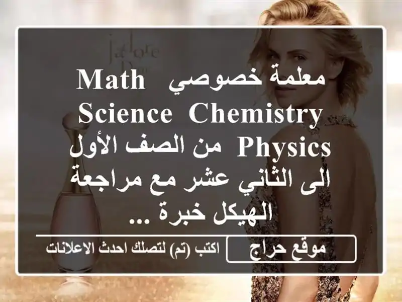 معلمة خصوصي math, science, chemistry, physics, من الصف الأول...