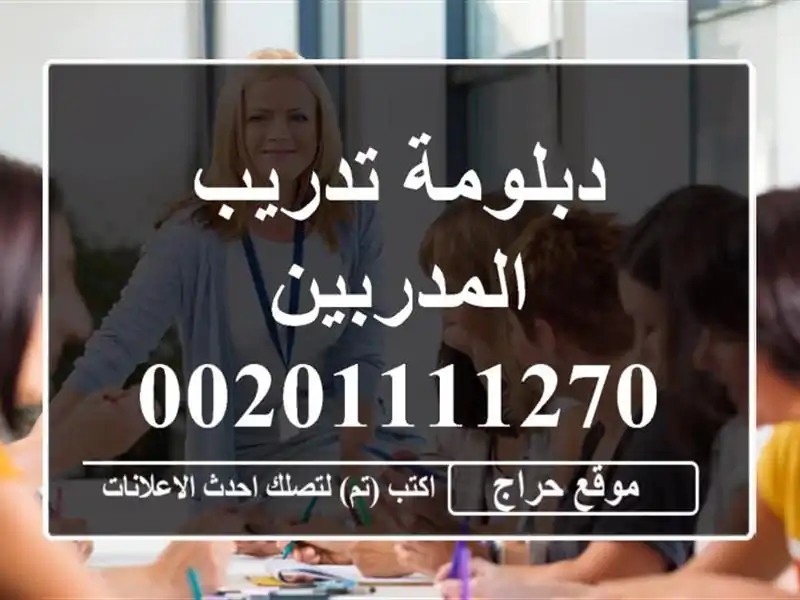 دبلومة تدريب المدربين 00201111270647